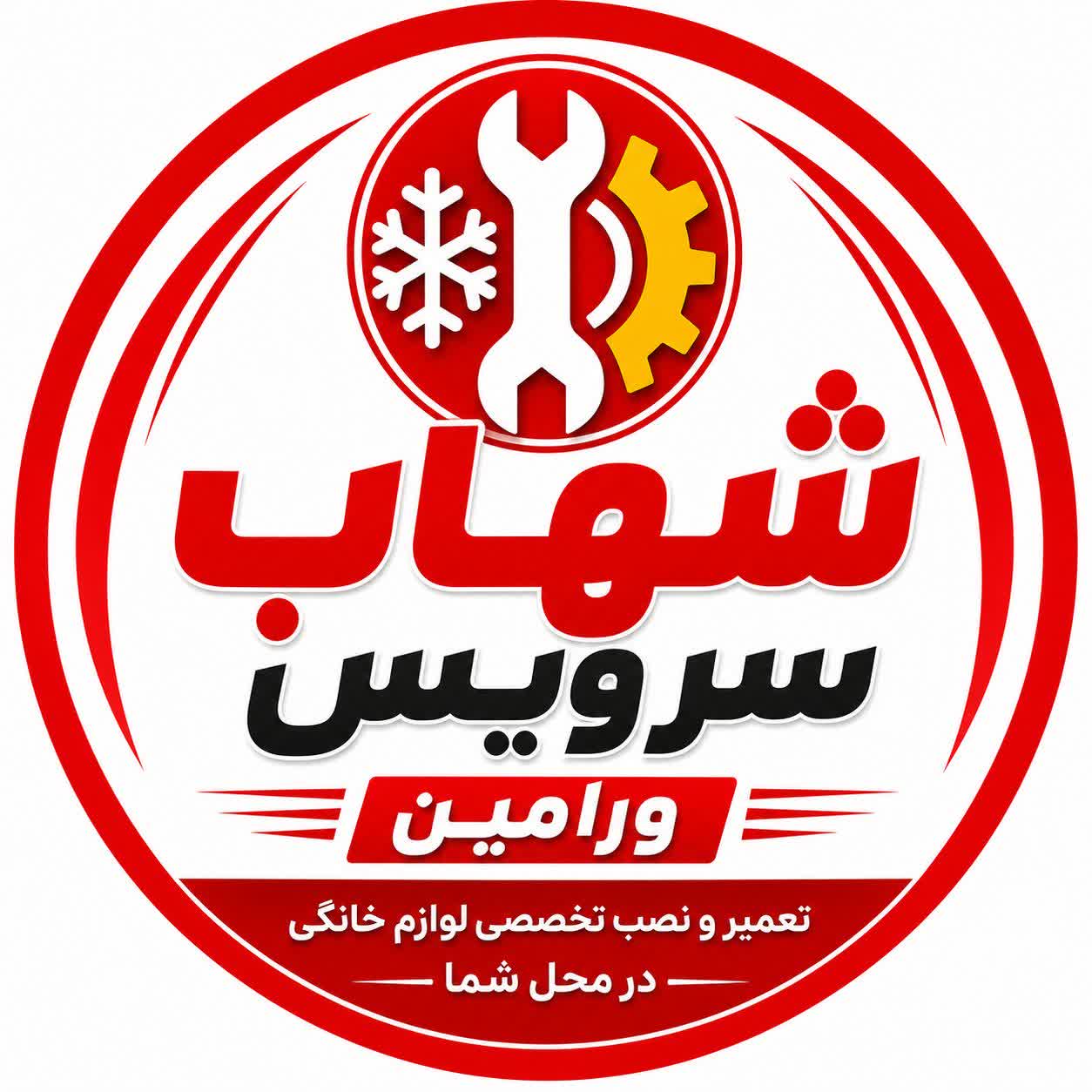 شهاب سرویس ورامین