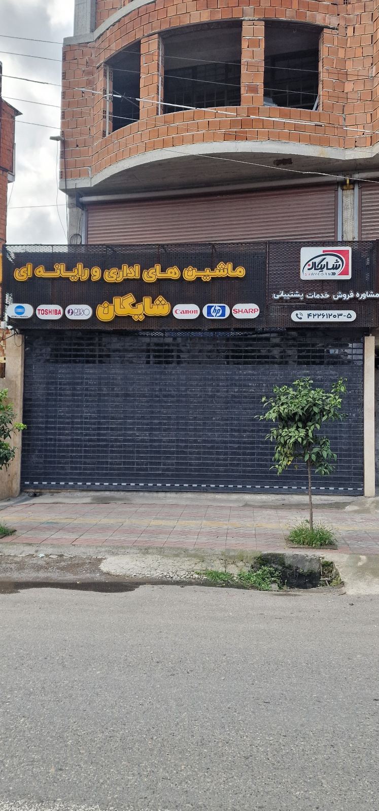 فروشگاه ماشینهای اداری شایگان
