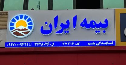 بیمه ایران در شیراز
