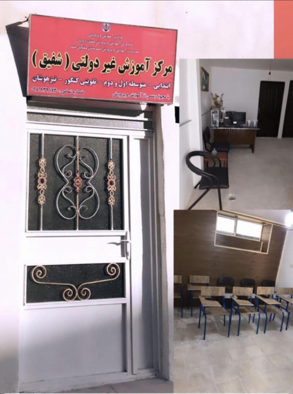 آموزشگاه علمی آزاد شفیق