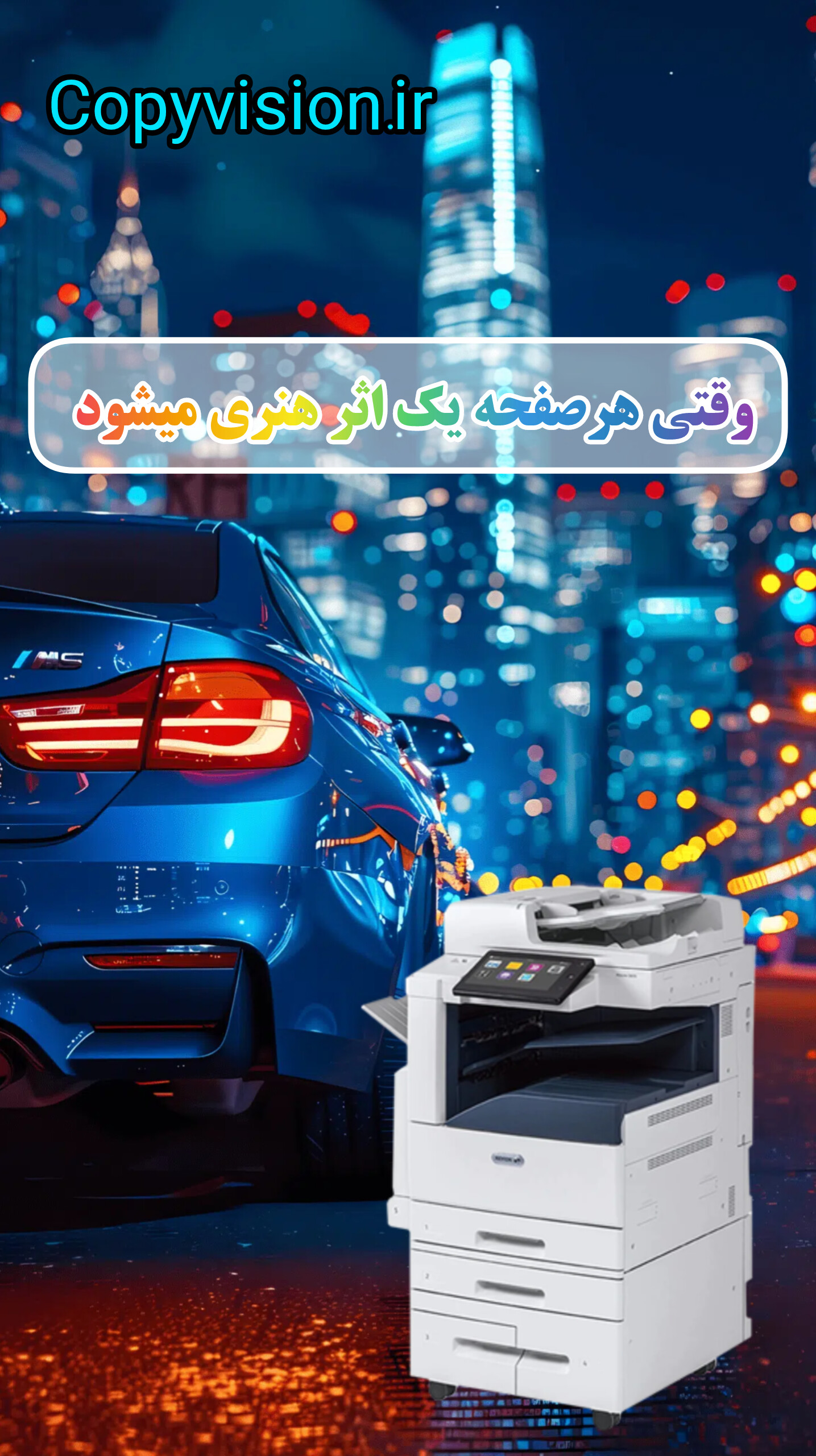 فروش و خدمات ماشین های اداری کپی ویژن