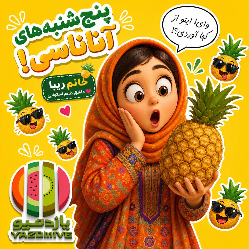 یزدمیوه