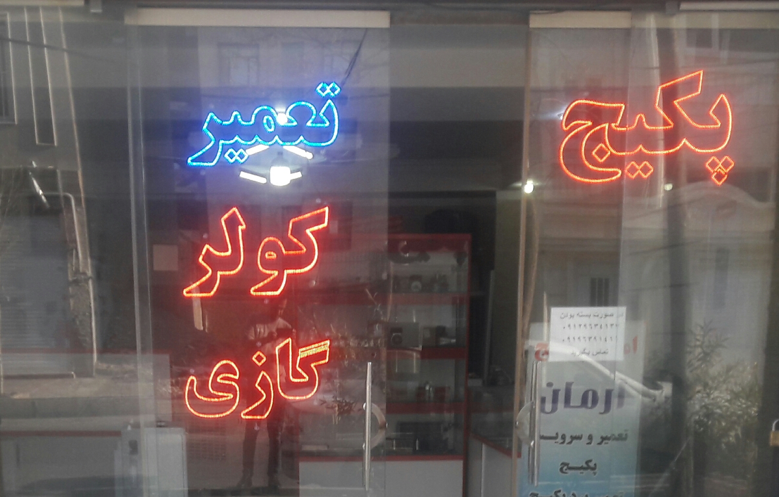 تعمیر پکیج ، کولر گازی وبرد