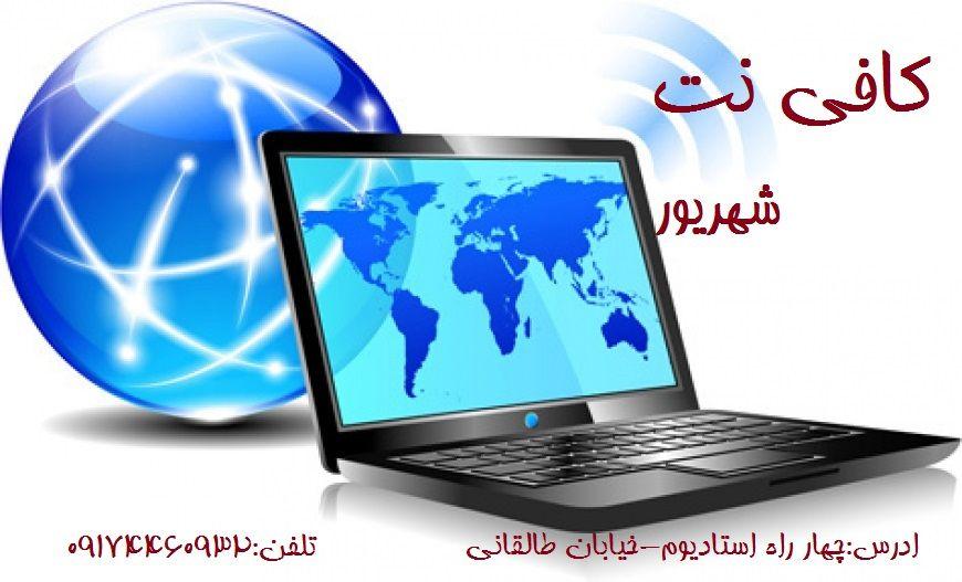 کافی نت شهریور