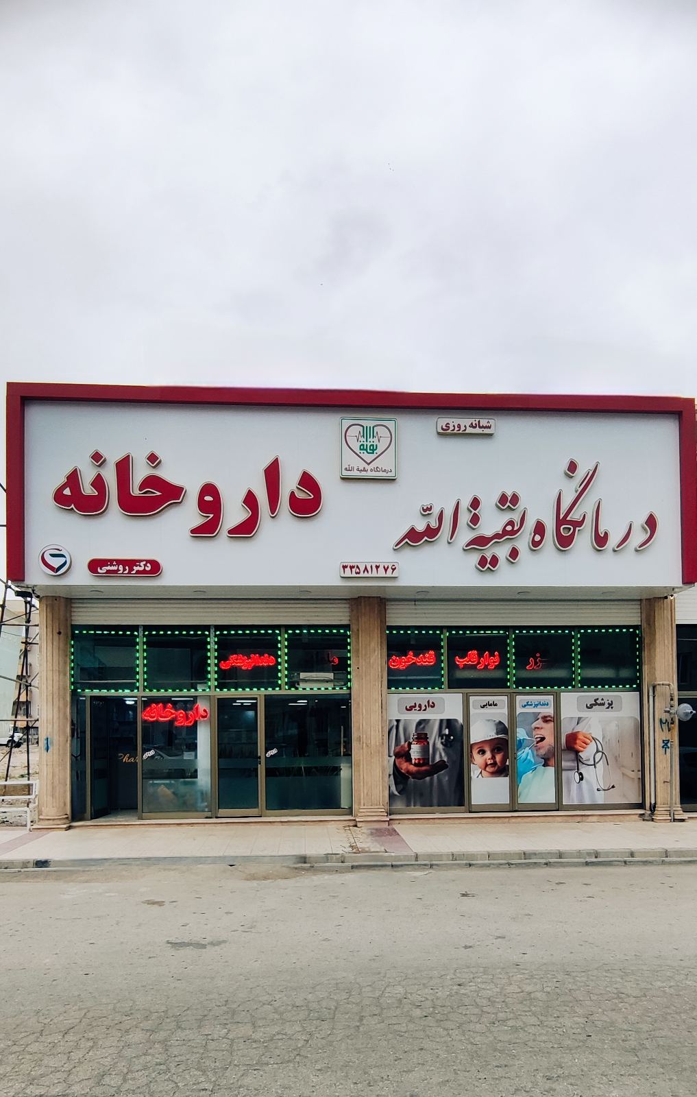 درمانگاه بقیه الله اردبیل