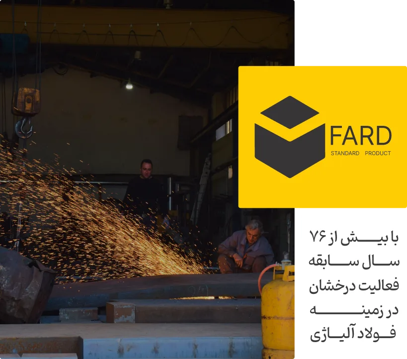 عرضه کننده فولاد آلیاژی فرد استیل