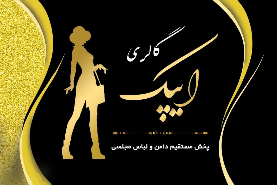 پوشاک مجلسی ایپک