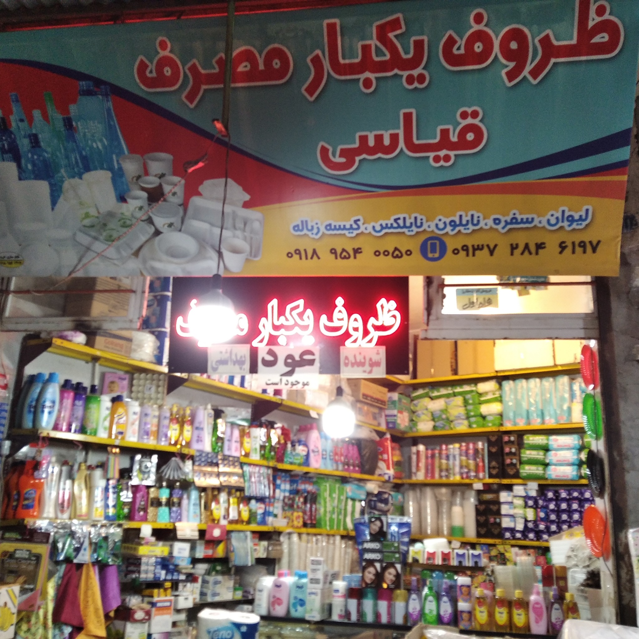 فروشگاه ظروف یکبارمصرف و بهداشتی قیاسی