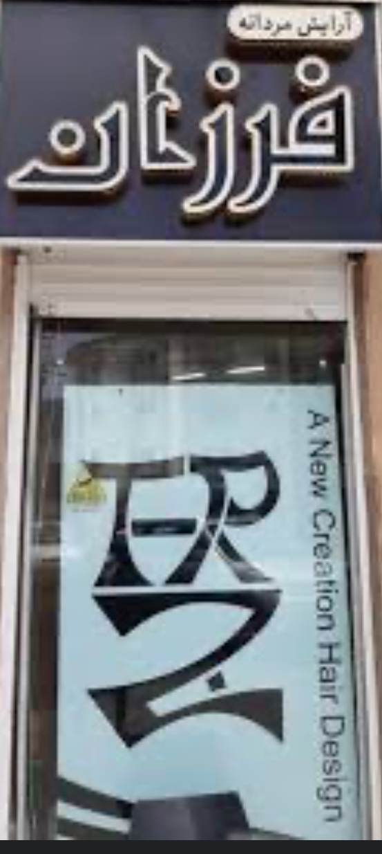 آرایشگاه فرزان - رشت - 6860