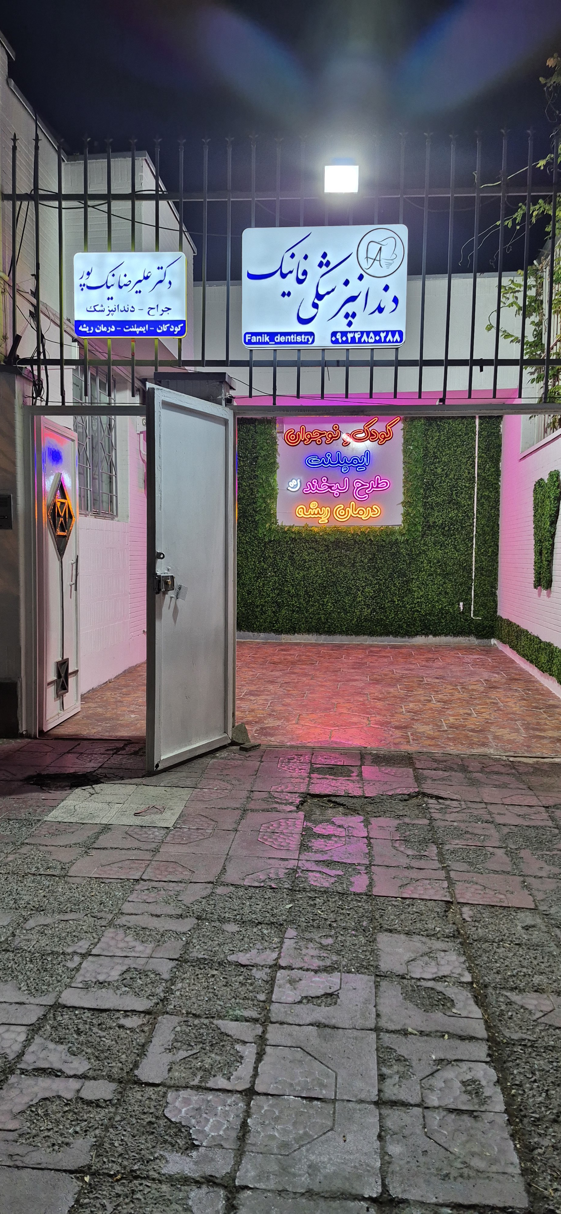 کلینیک دندانپزشکی فانیک