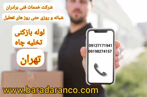 لوله بازکنی و تخلیه چاه در تهران