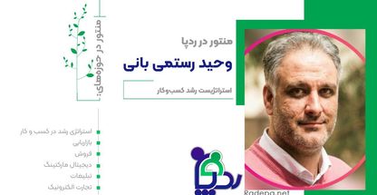 مشاوره کسب و کار |  وحید رستمی بانی