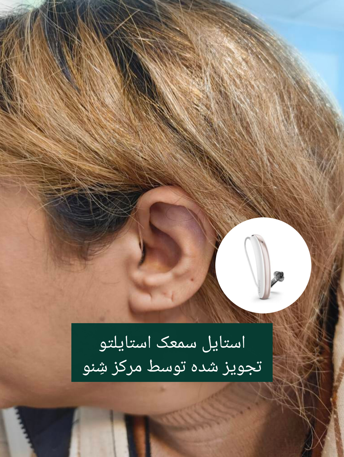 کلینیک شنوایی سنجی و سمعک شنو