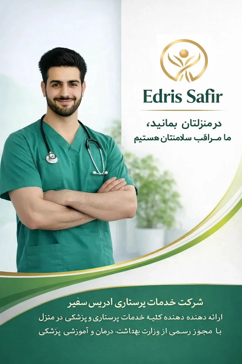 مرکز خدمات پرستاری در منزل ادریس سفیر