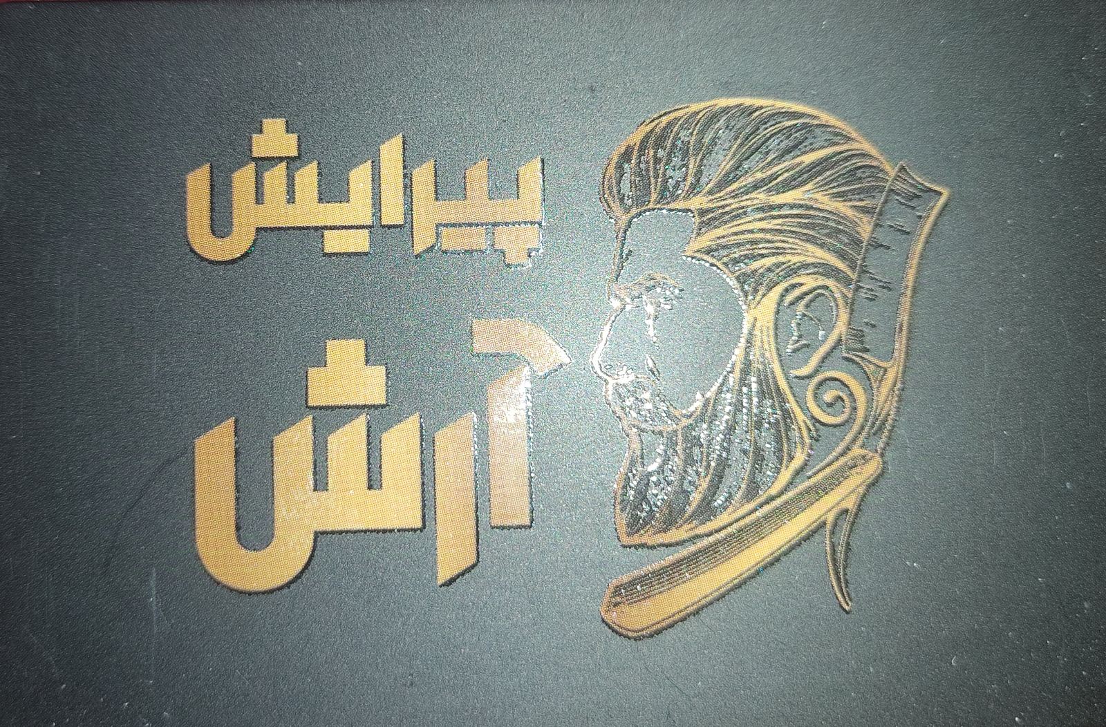 پیرایش آرش