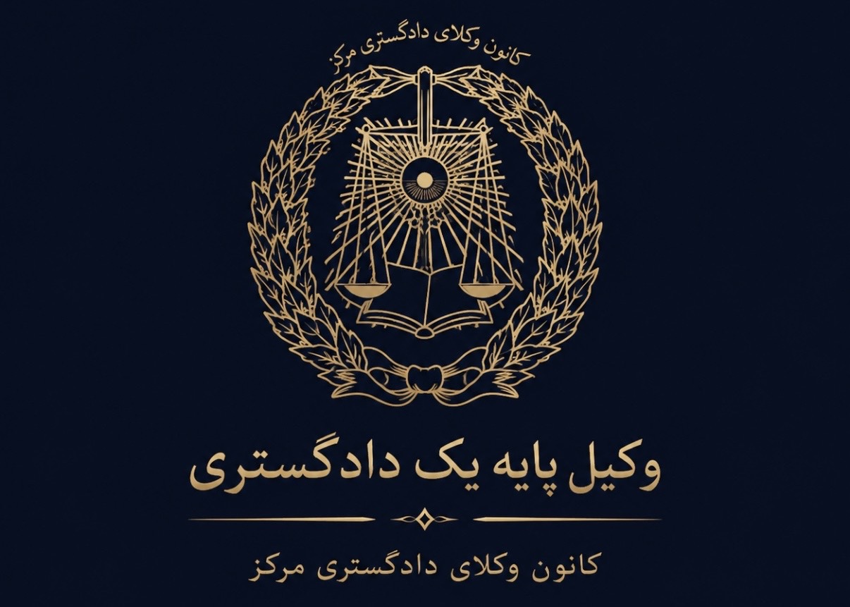 محمد حمیدیان وکیل پایه یک دادگستری