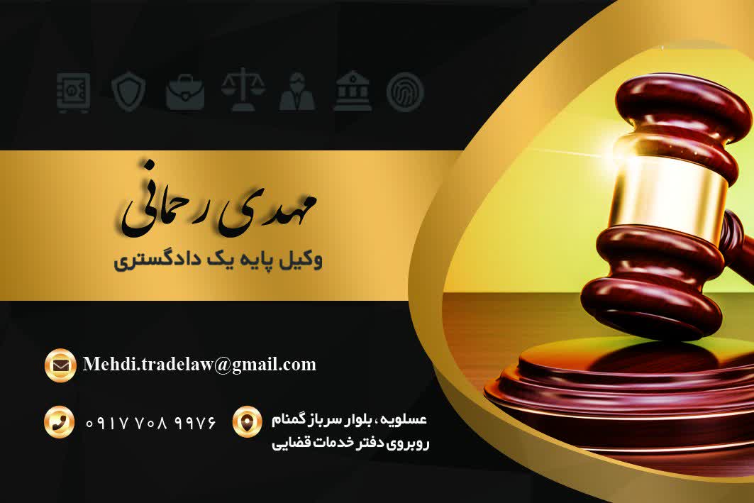 وکیل پایه دادگستری عسلویه