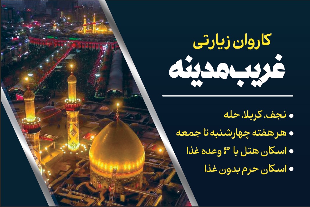 کاروان غریب مدینه