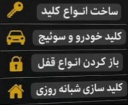 الو کلید بازکردن انواع درب منازل فوری ۲۴