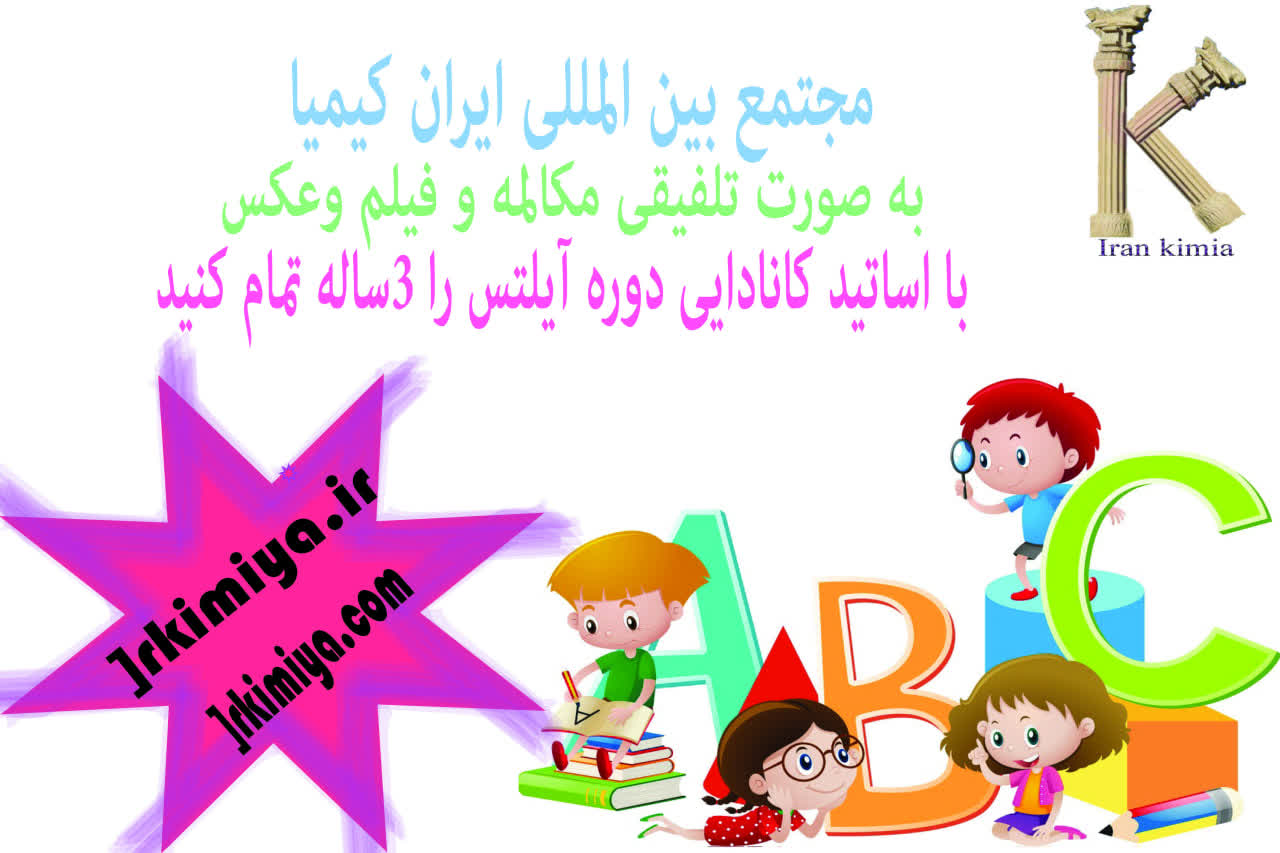 مجتمع بین المللی ایران کیمیا و