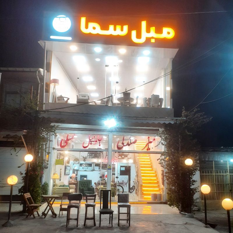 تولیدی مبل سما