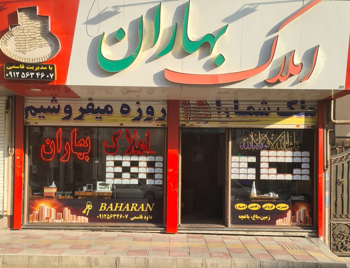 املاک بهاران داود قاسمی