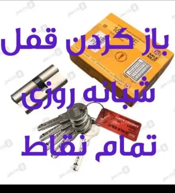 کلیدسازی شبانه وروزی شاهین شهر