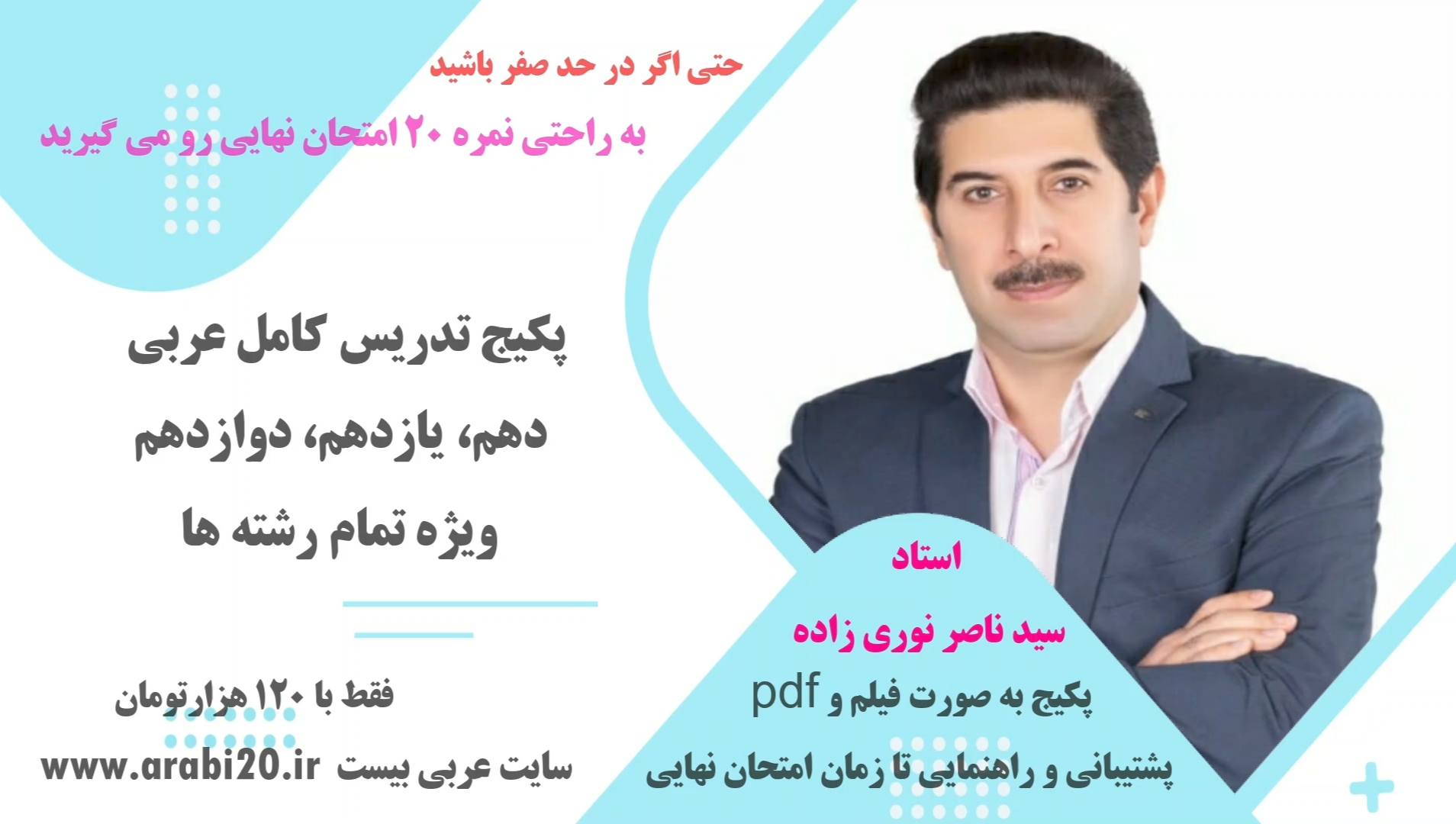 پکیج تدریس عربی بیست ویژه امتحان نهایی