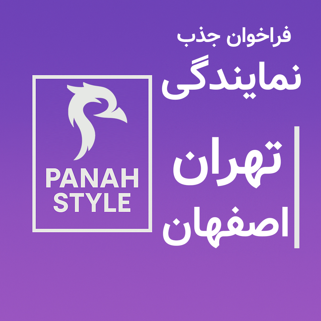 شرکت مد و پوشاک ورزشی پناه