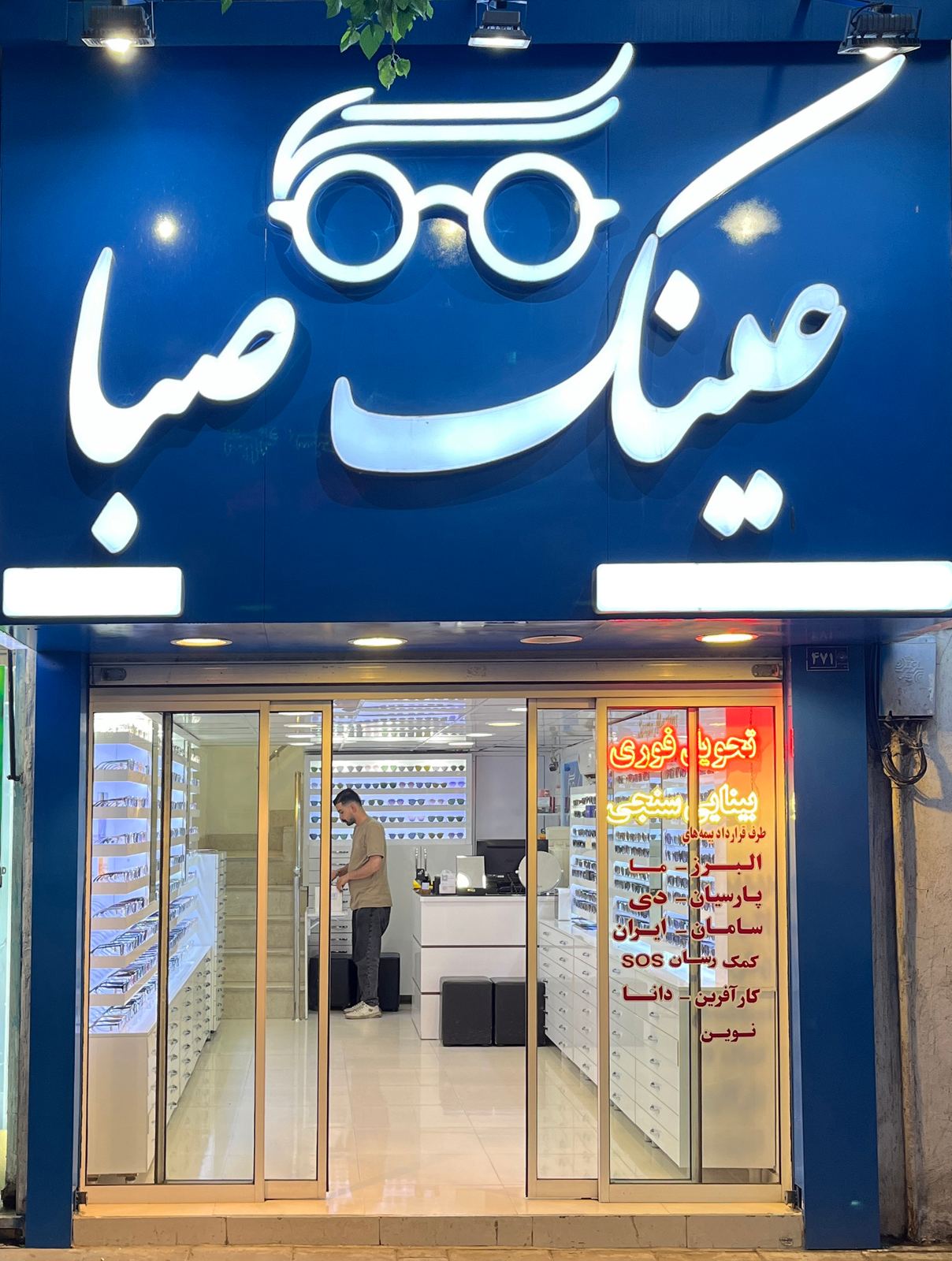 عینک صبا