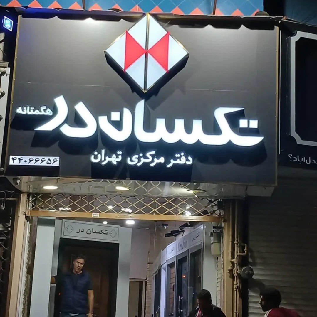 سازه‌های تبلیغاتی مهران