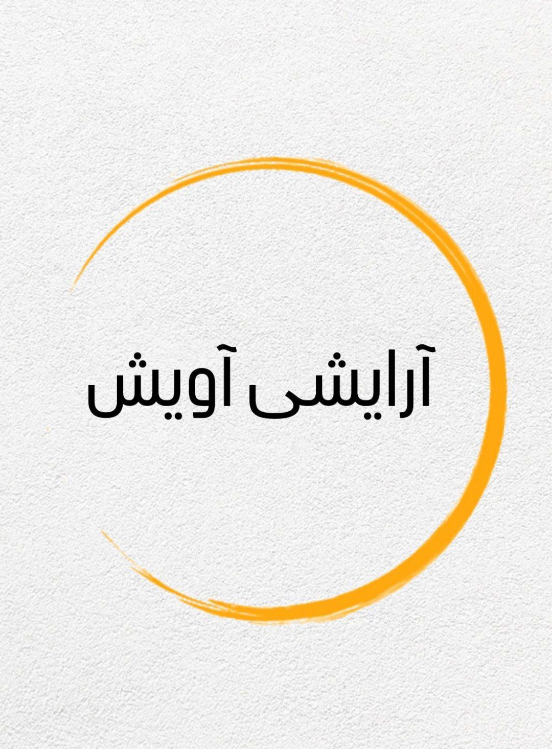 آرایشی آویش