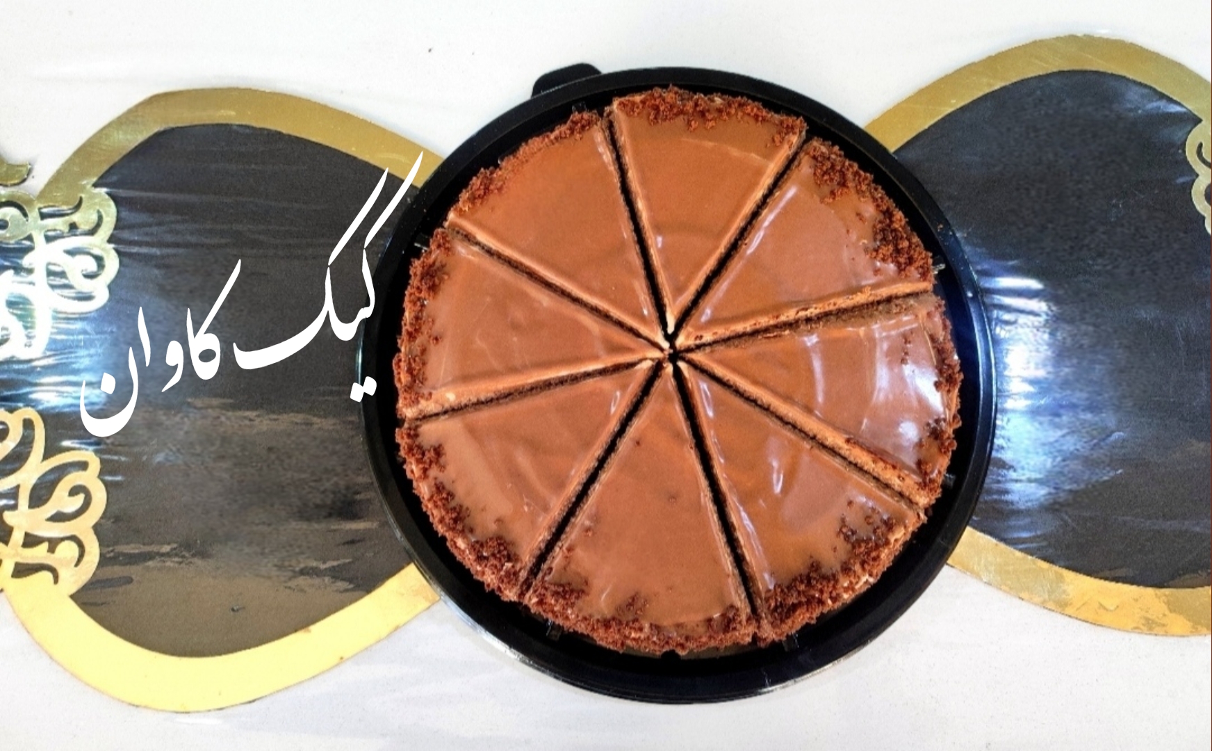 کیک تولد خونگی کاوان