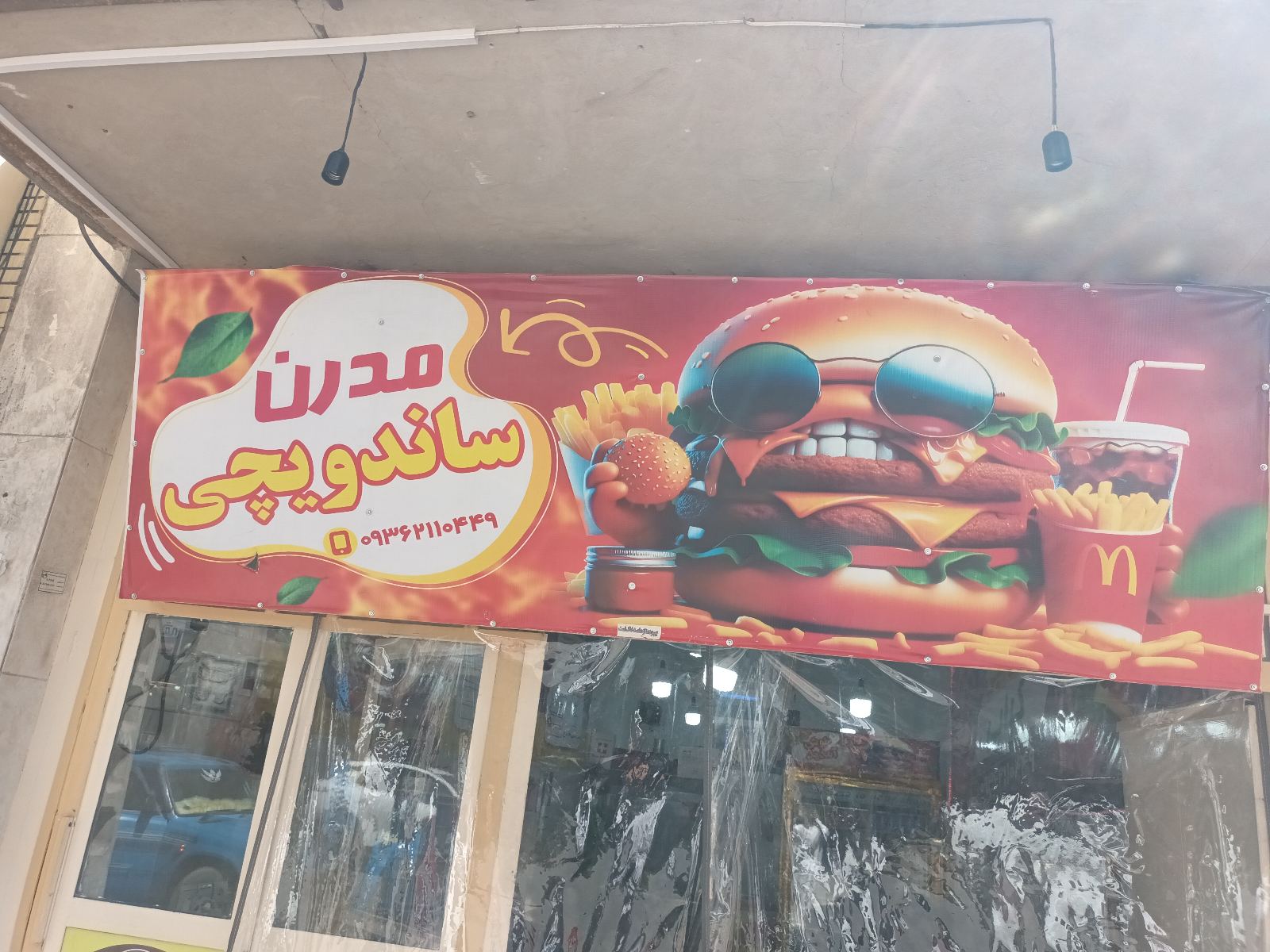 فست فود مدرن