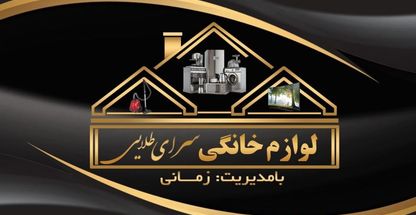 لوازم خانگی سرای طلایی