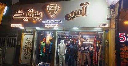 بوتیک مردانه وزتانه