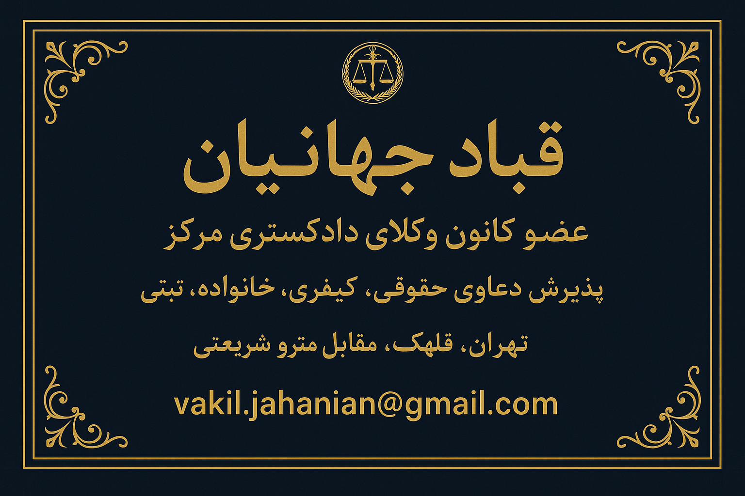 وکیل پایه یک دادگستری مرکز قباد جهانیان