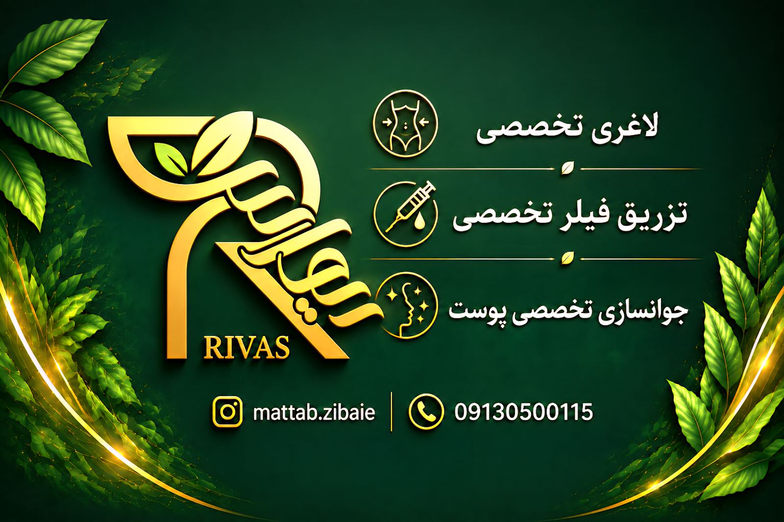 کلینیک درمانی و زیبایی ریواس