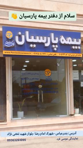 نمایندگی بیمه پارسیان موسی فرد