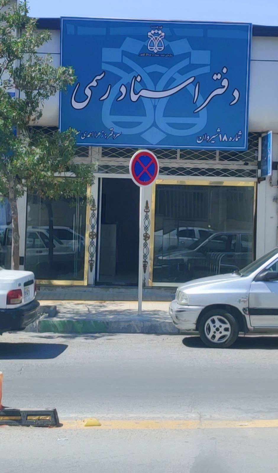 دفتر اسناد رسمی  ۱۸ شیروان