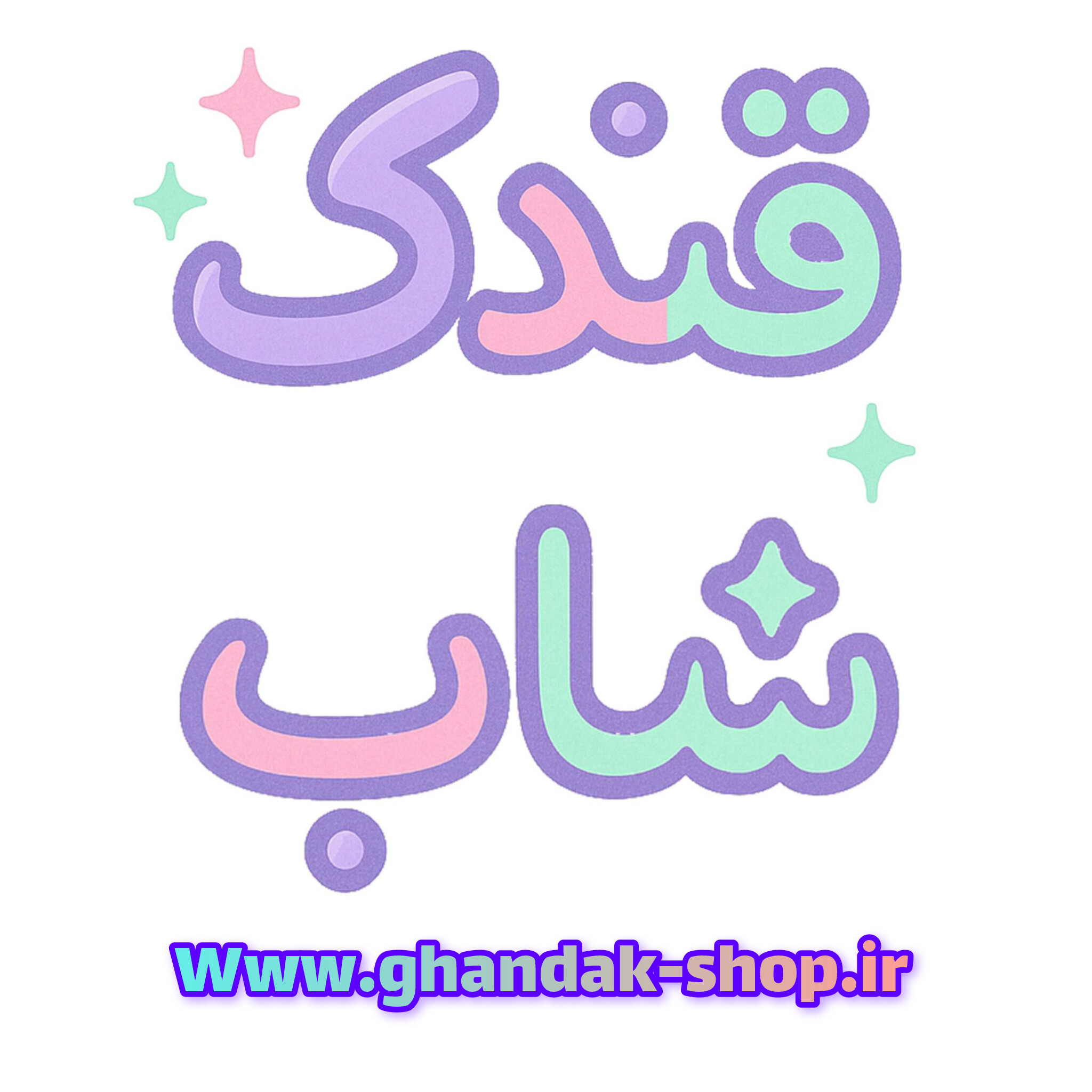 قندک شاپ