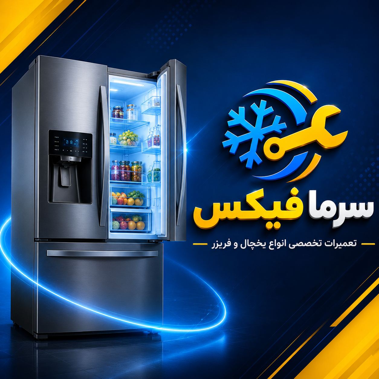 تعمیرات تخصصی یخچال و فریزر سرمافیکس