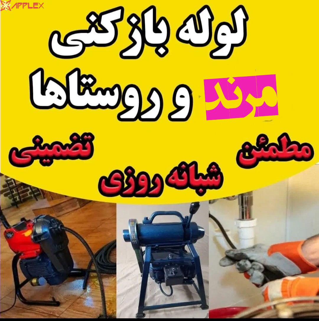 لوله بازکنی پسران کریم
