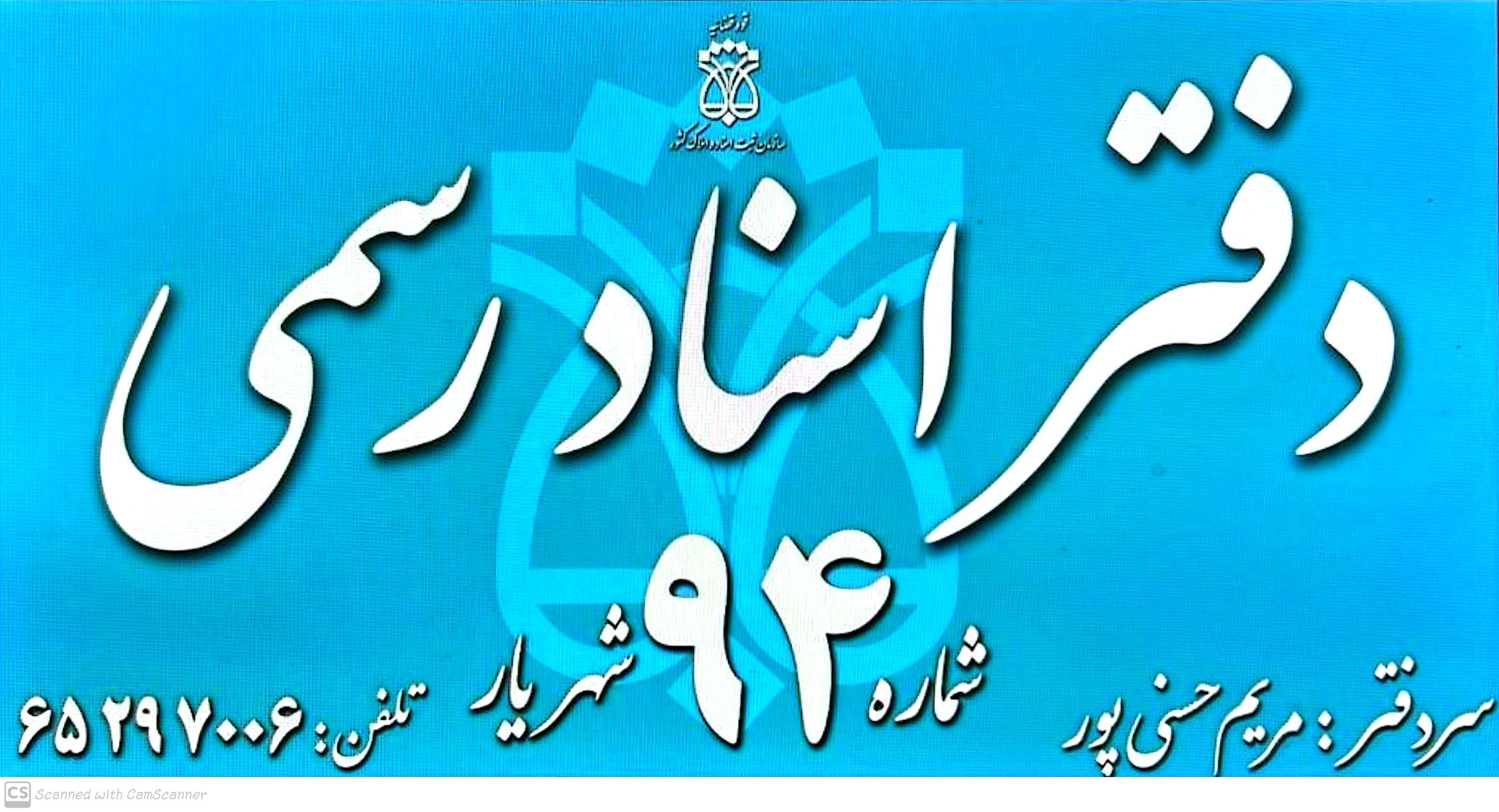 دفتر اسناد رسمی ۹۴ شهریار