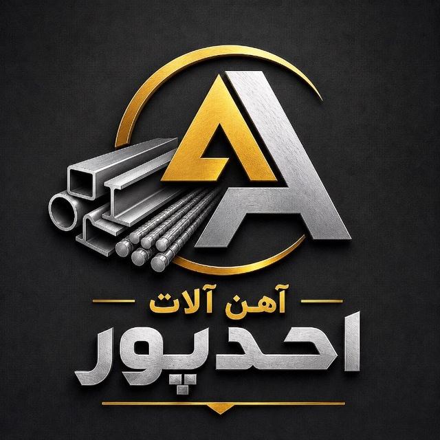 بازرگانی آهن آلات احدپور