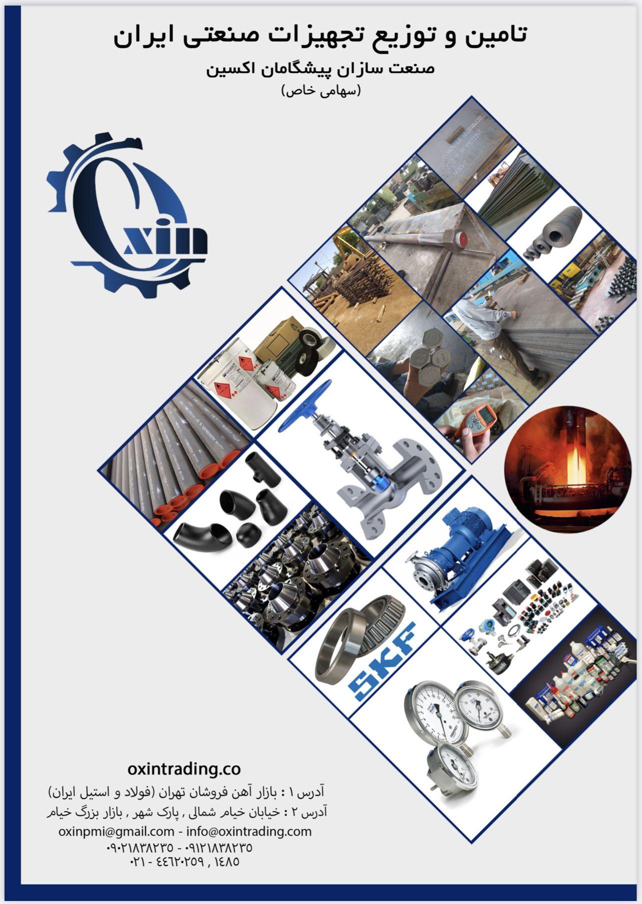 تامین و توزیع تجهیزات صنعتی