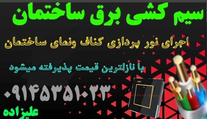 سیم کشی برق ساختمان