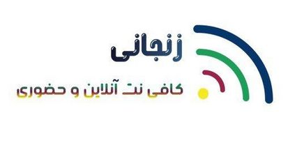 کافی نت زنجانی (آنلاین و حضوری)