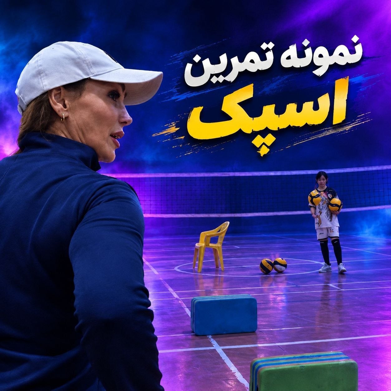 آموزش والیبال نواده ویژه دختران (شرق)