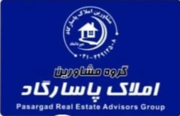 گروه مشاورین املاک پاسارگاد میرداماد